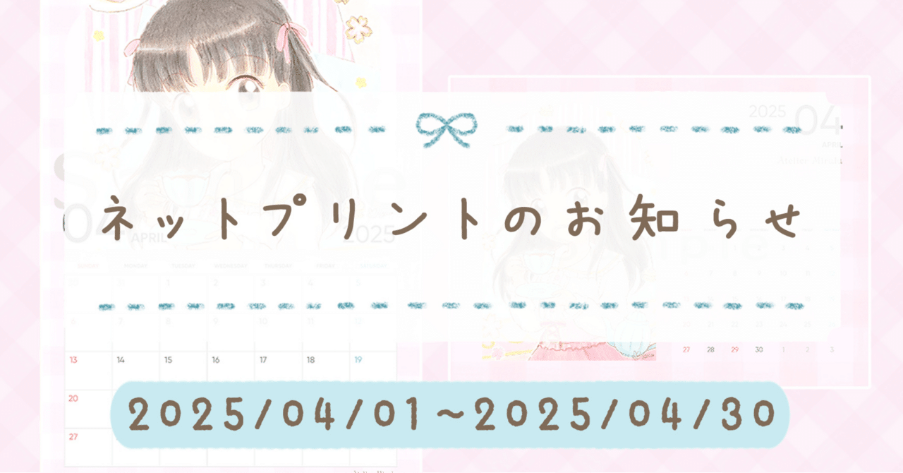 販売終了】ネットプリントのお知らせ 2025/04｜みいゆ