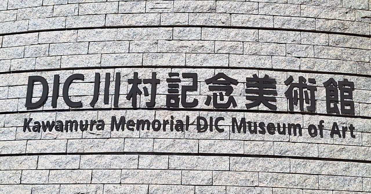 河村えりな エロ アンナの光」の不在】「DIC川村記念美術館 1990–2025  作品、建築、自然」DIC川村記念美術館レポート｜ムラカミレイ／ZINE『DISTANCE』