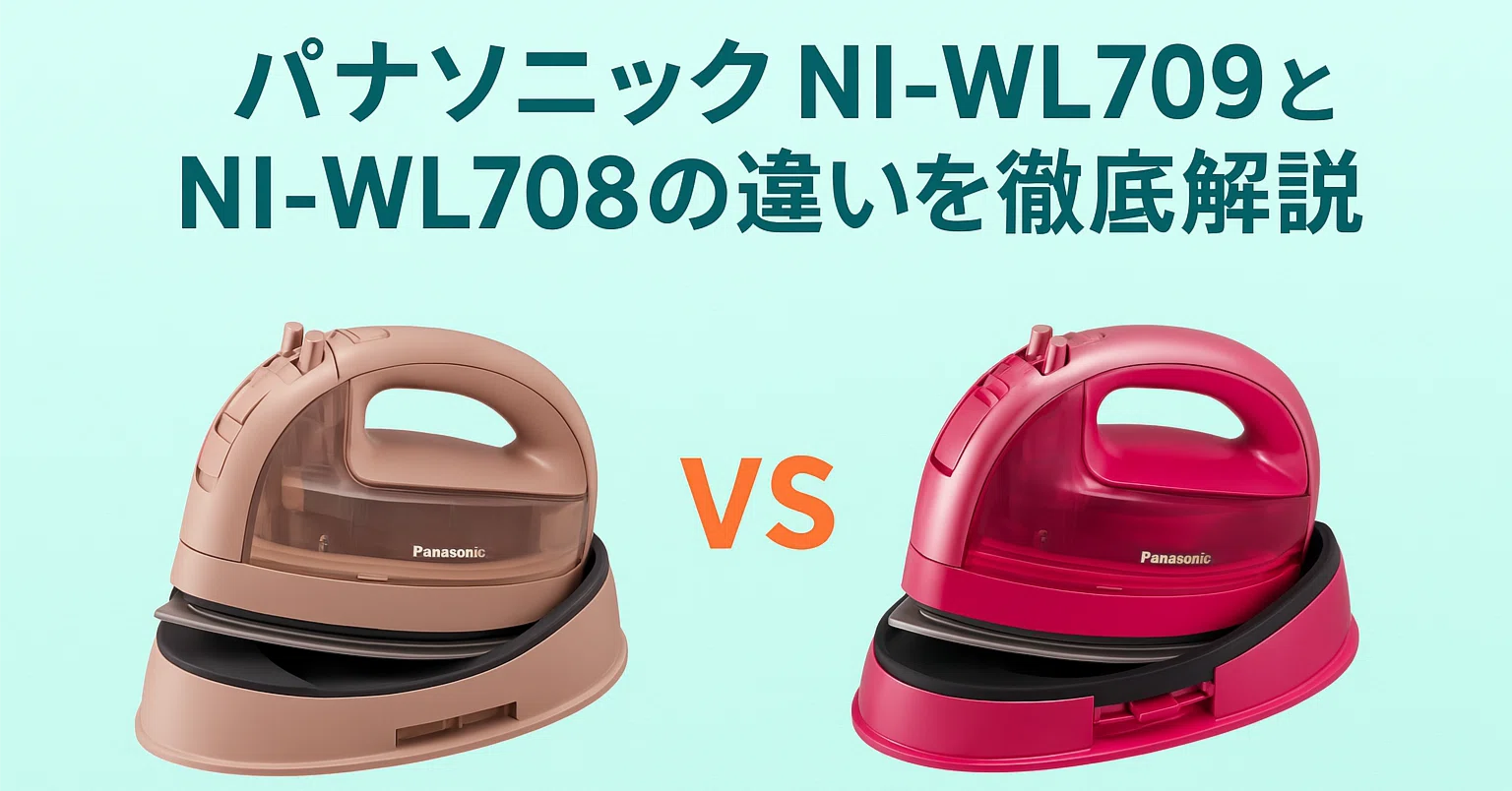 徹底比較】パナソニックのコードレスアイロン「NI-WL709」と「NI-WL708 徹底比較】パナソニックのコードレスアイロン「NI-WL709」と「NI-WL708