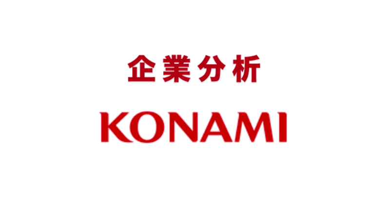 企業分析 コナミホールディングス 企業分析君 Note