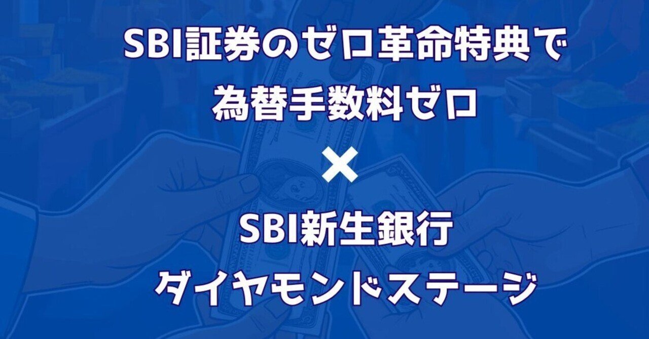 最近ハマったドル円取引（SBI証券✕SBI新生銀行）｜スパコ「わくわく☆ハック」ラボ