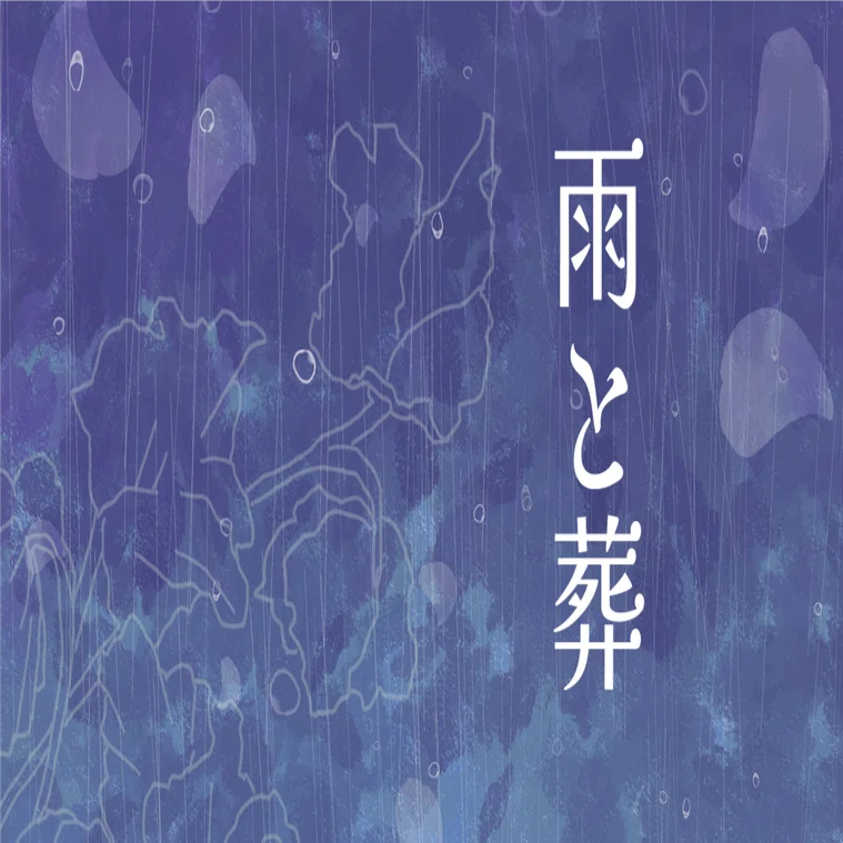 雨と葬 / フラジールセル』3月31日リリース｜あやみ
