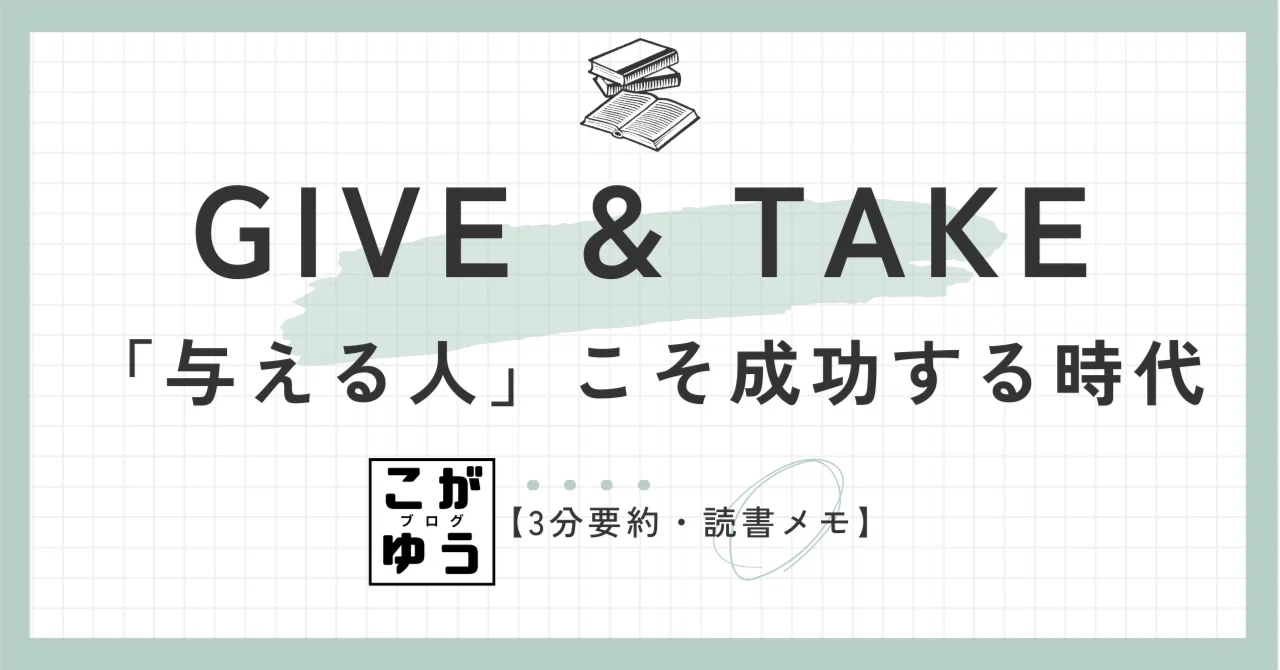 3分要約・読書メモ】GIVE & TAKE「与える人」こそ成功する時代：アダム