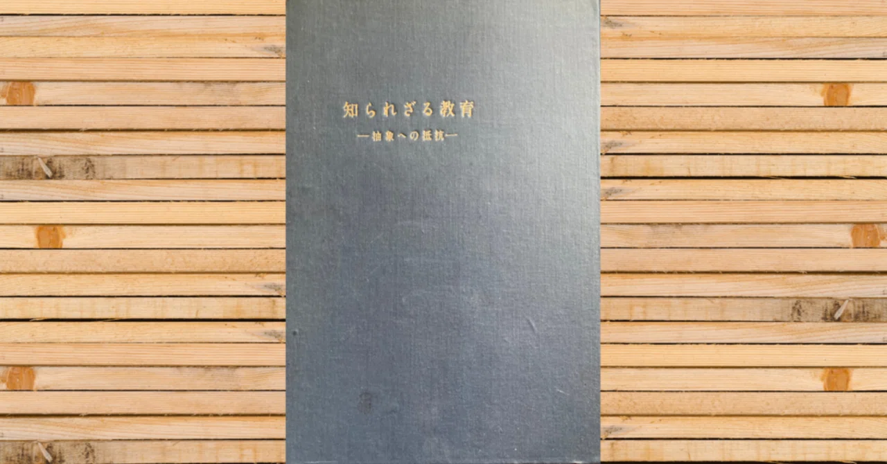 【貴重❗️】社会科　わかる教え方1・２年　上田薫 16【教育書】上田薫(1958)『知られざる教育ー抽象への抵抗ー』｜たつや