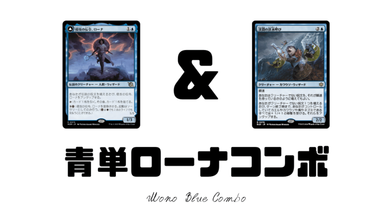 パイオニア】「青単ローナコンボ」デッキメモ｜はじめまどか