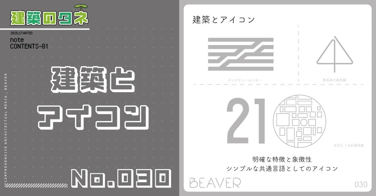 建築のタネ】建築とアイコン｜BEAVER