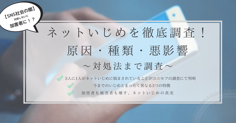 ネットいじめの原因 種類 悪影響を徹底調査 対処法 まで調査済み はがくん 独学を応援する薬剤師 Note