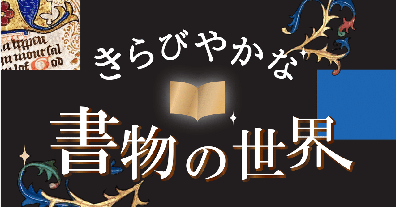 専修大学図書館 春の企画展「きらびやかな 書物の世界」のご案内 専修大学図書館 春の企画展「きらびやかな 書物の世界」のご案内