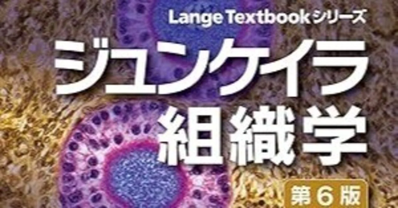 組織学は、こう勉強する！｜Haku【フリーランス当直／産業医・医学博士】