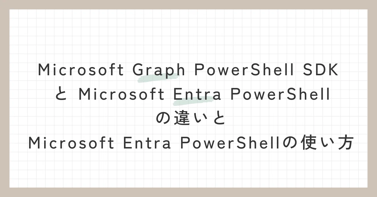 Microsoft Graph PowerShell SDK と Microsoft Entra PowerShellの違いと ...