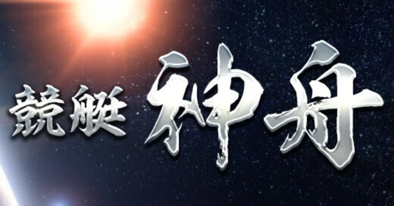 精選予想で勝ち続ける。｜競艇~神舟