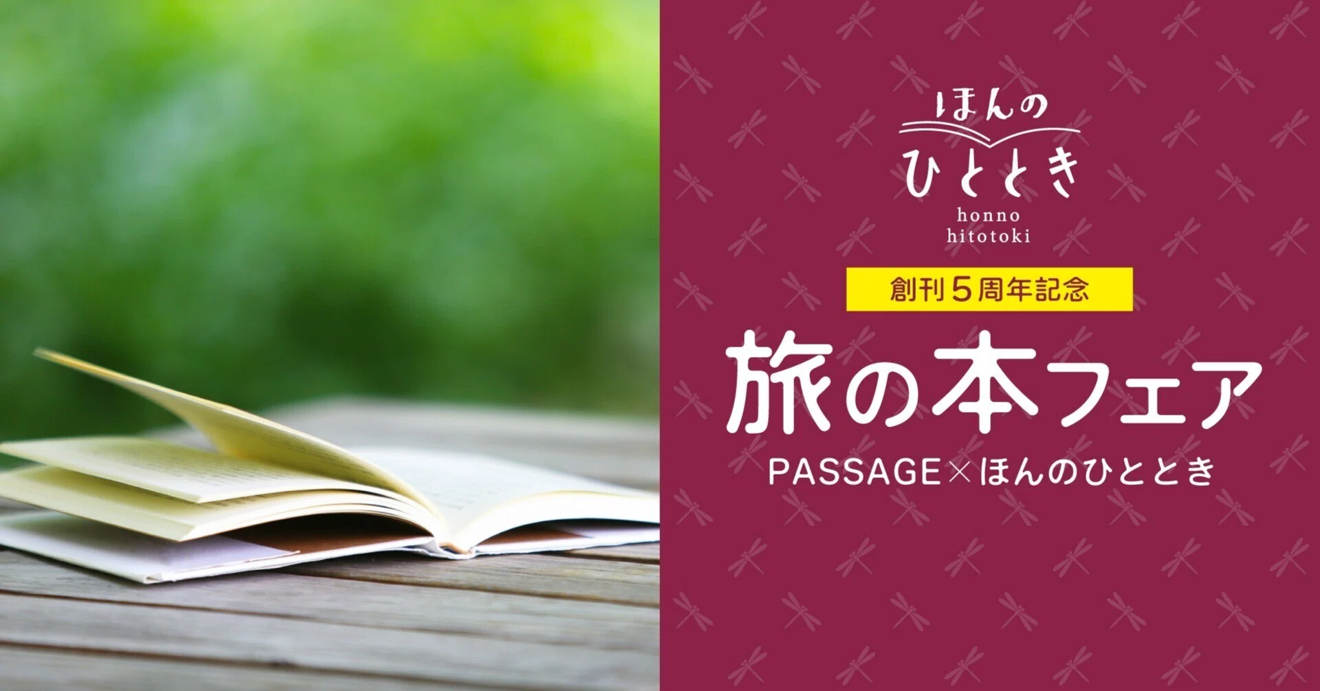 旅の本フェア】編集部のメンバーが選んだおすすめの一冊｜ほんの