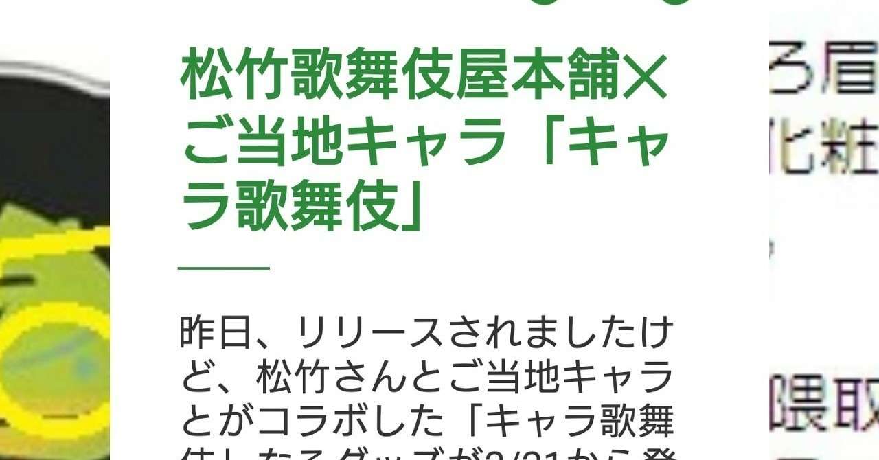松竹歌舞伎屋本舗 ご当地キャラ キャラ歌舞伎 スタート うのじ Note