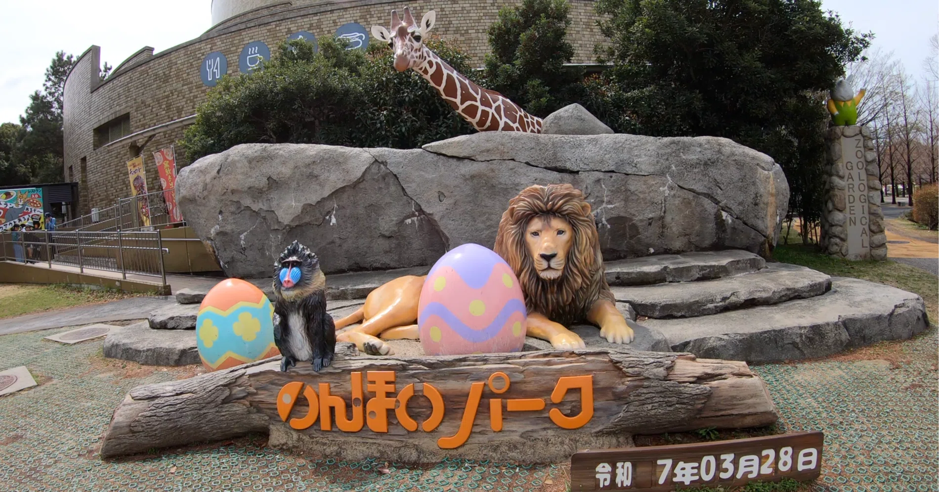 のんほいパーク（豊橋総合動植物園）・・・ 約30年ぶり｜All My Logging