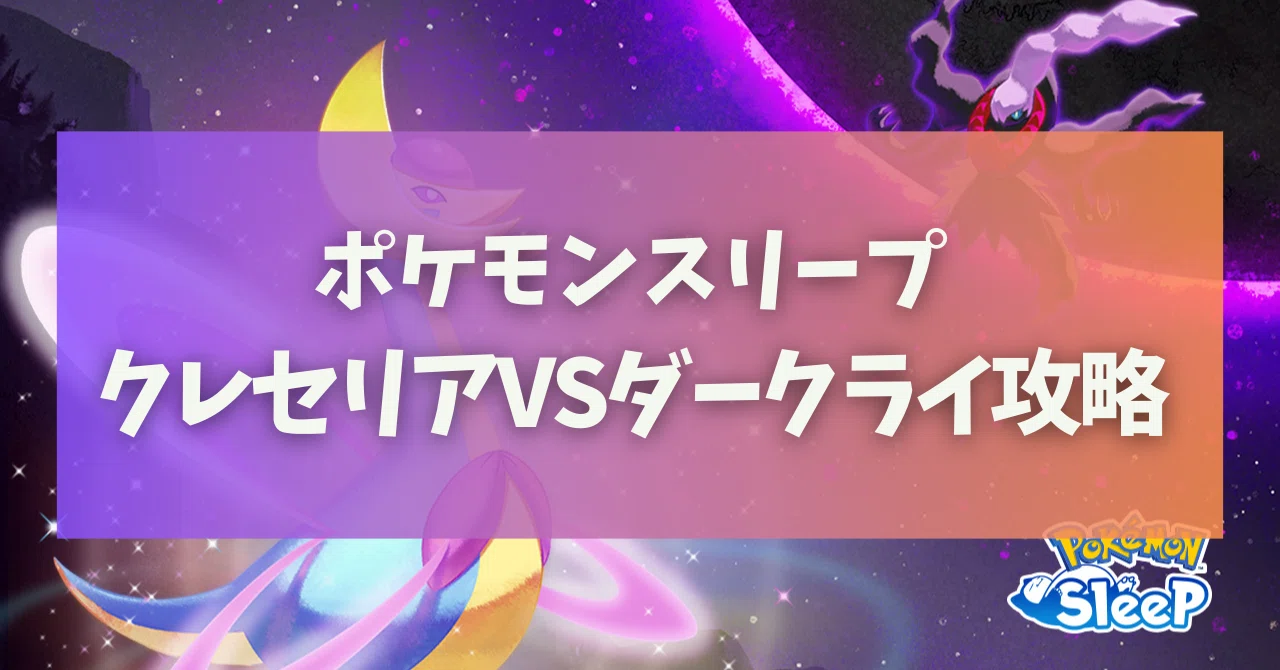 クレセリアVSダークライを攻略する / ポケモンスリープ｜さめのひれ