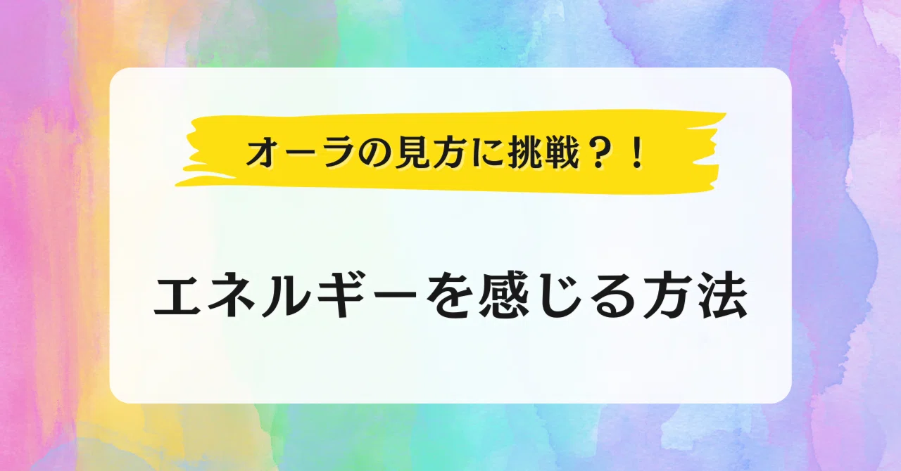 オーラの見方に挑戦？！！エネルギーを感じる方法｜hasuka/ スピ系コラム