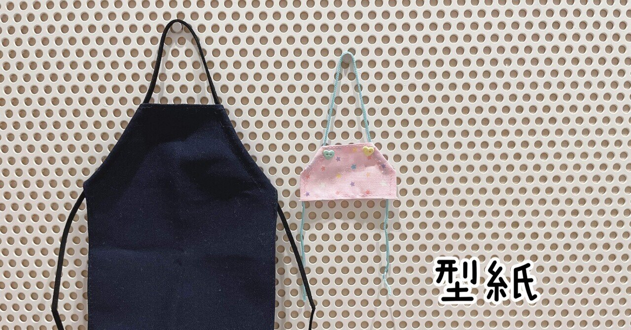 フィギュアとぬいぐるみ用エプロンの型紙｜bonta