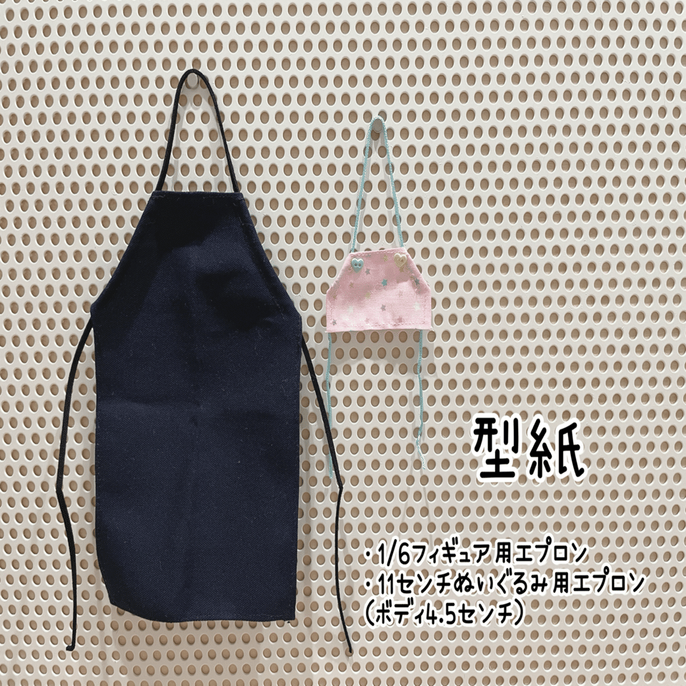 フィギュアとぬいぐるみ用エプロンの型紙｜bonta
