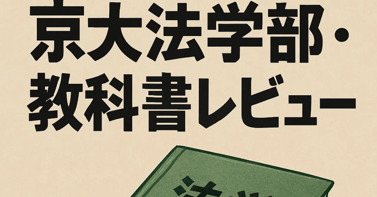 京大法学部・教科書レビュー｜にしかた