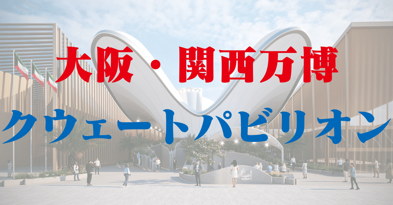 万博60秒解説】クウェートパビリオン｜一時休止中