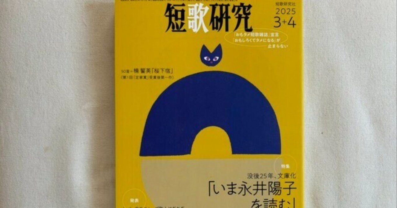 短歌研究』2025年3＋4月号｜川本千栄