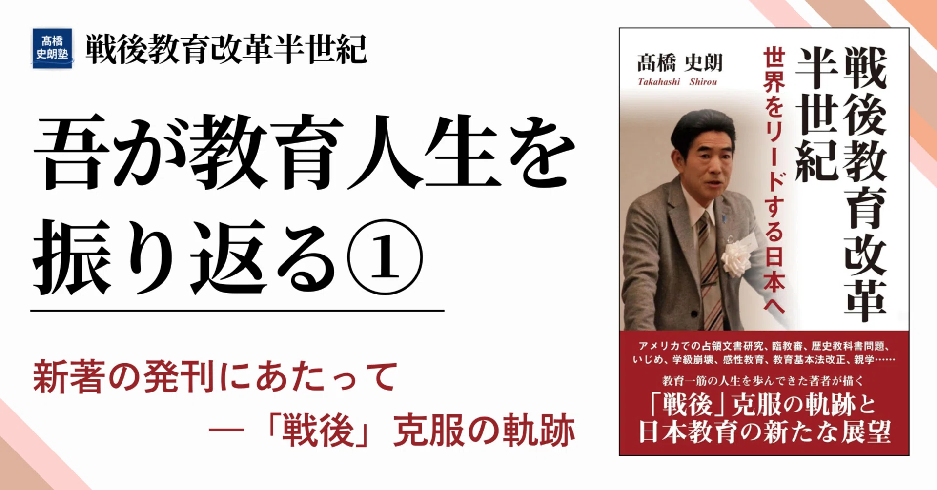 吾が教育人生を振り返る①―新著の発刊にあたって｜髙橋史朗塾