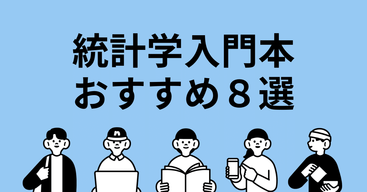 統計学を基礎から学びたい人におすすめの入門本8選｜ほんのび