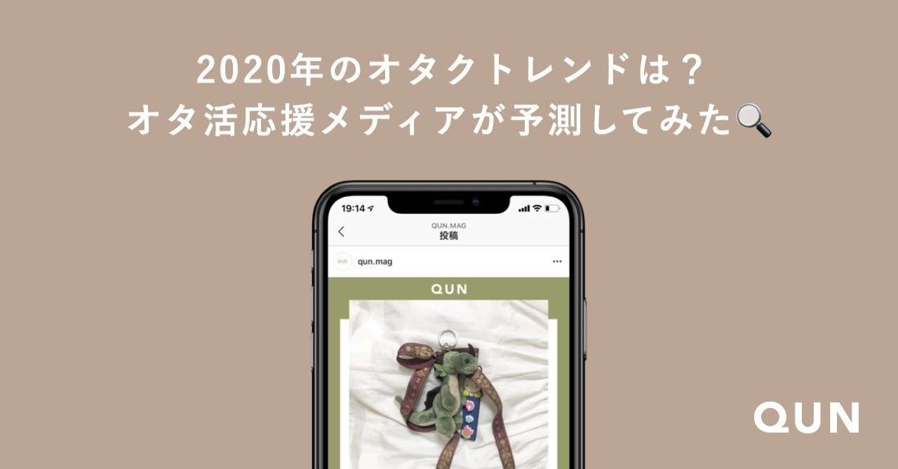 2020年のオタクトレンドは オタ活応援メディアが予測してみた 𝗤𝗨𝗡 オタ活応援メディア Note