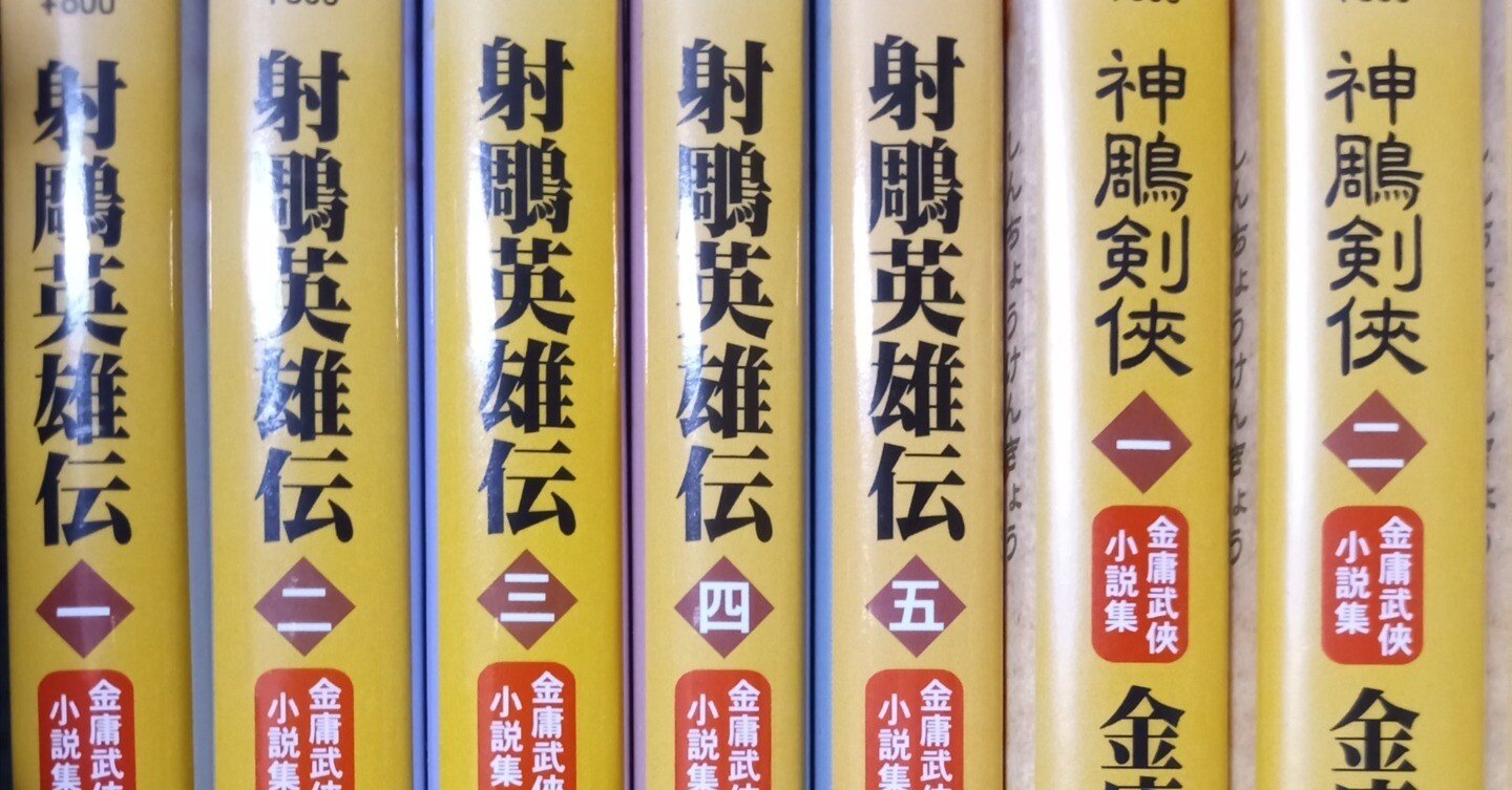 人生を救う本①金庸武侠小説集｜さばら・しん
