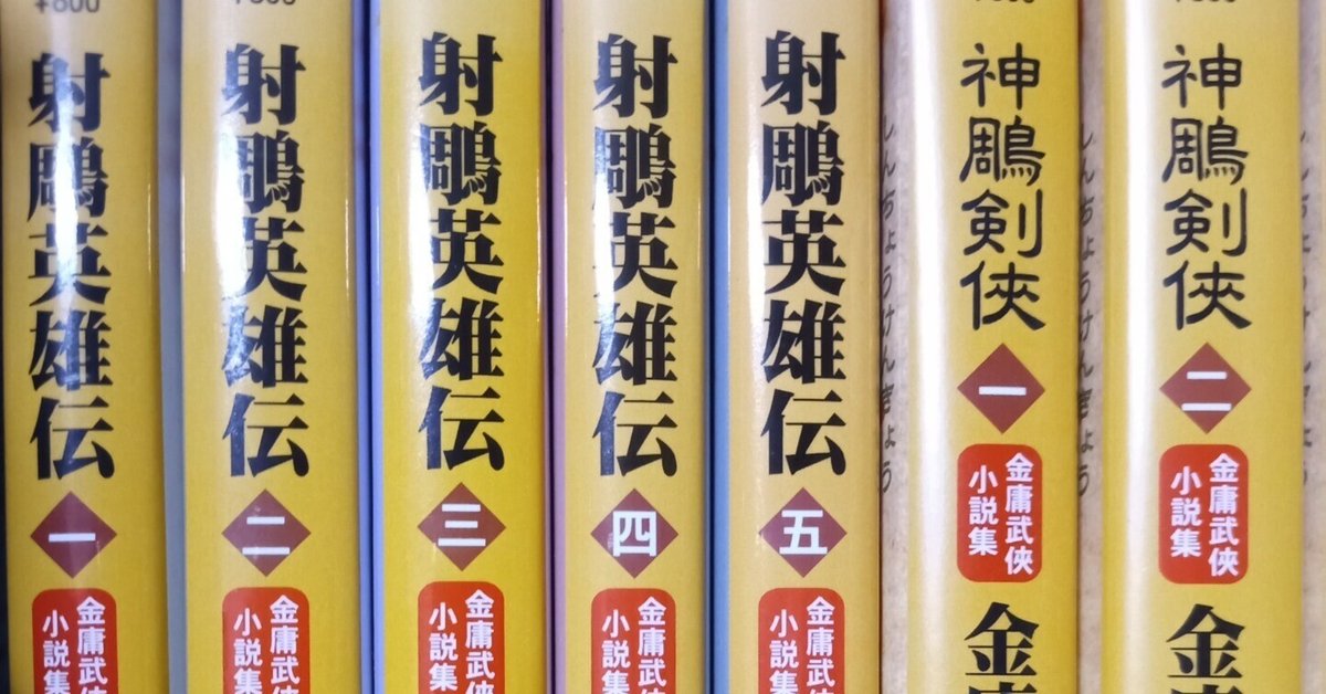 鹿鼎記 書剣恩仇録 全11巻セット 金庸 中国小説 時代劇 鹿鼎記