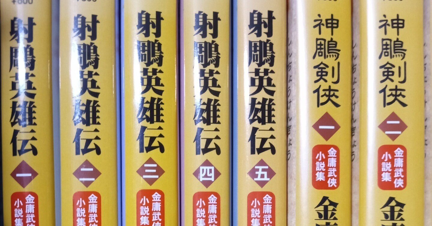 人生を救う本①金庸武侠小説集|さばら・しん 人生を救う本①金庸武侠小説集|さばら・しん