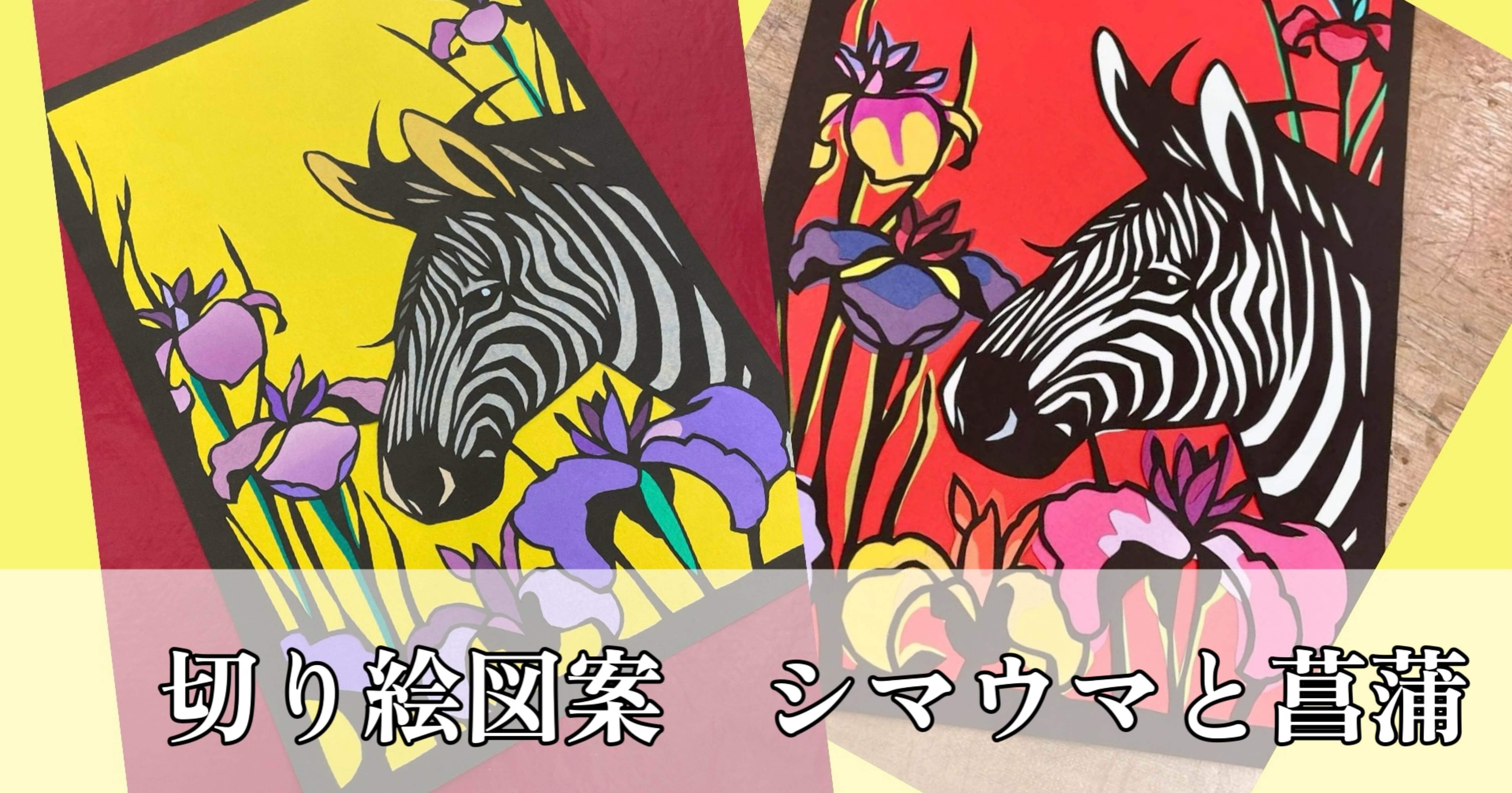 シマウマと菖蒲【切り絵図案ダウンロード販売】｜切り絵作家 草太