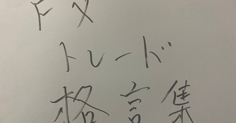メンタルが崩れそうな時にトレードの助けになる格言集 兼業fxトレーダー Kingokin キンゴキン Note メンタルが崩れそうな時にトレードの助けになる格言集 兼業fxトレーダー Kingokin キンゴキン Note
