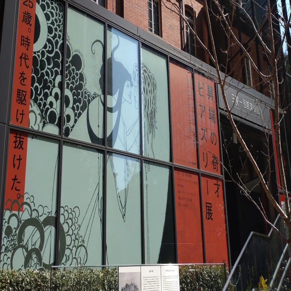 三菱一号館美術館「異端の奇才――ビアズリー」感想と見どころ｜ひこたか