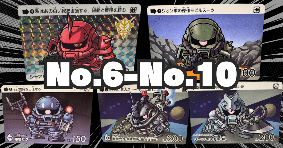 緊急指令！コンプせよ！」カードダス ガンダム セレクション Vol