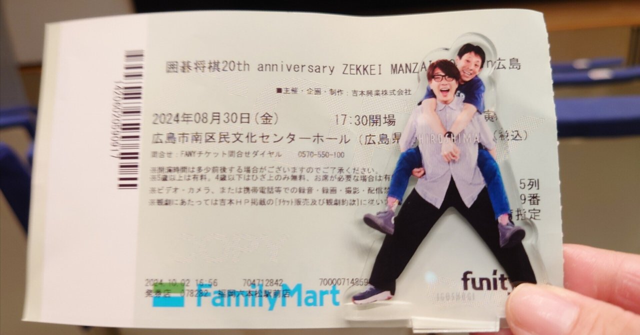 ＃将棋 囲碁将棋20th anniversary ZEKKEI MANZAI TOUR 広島公演｜四条小駒