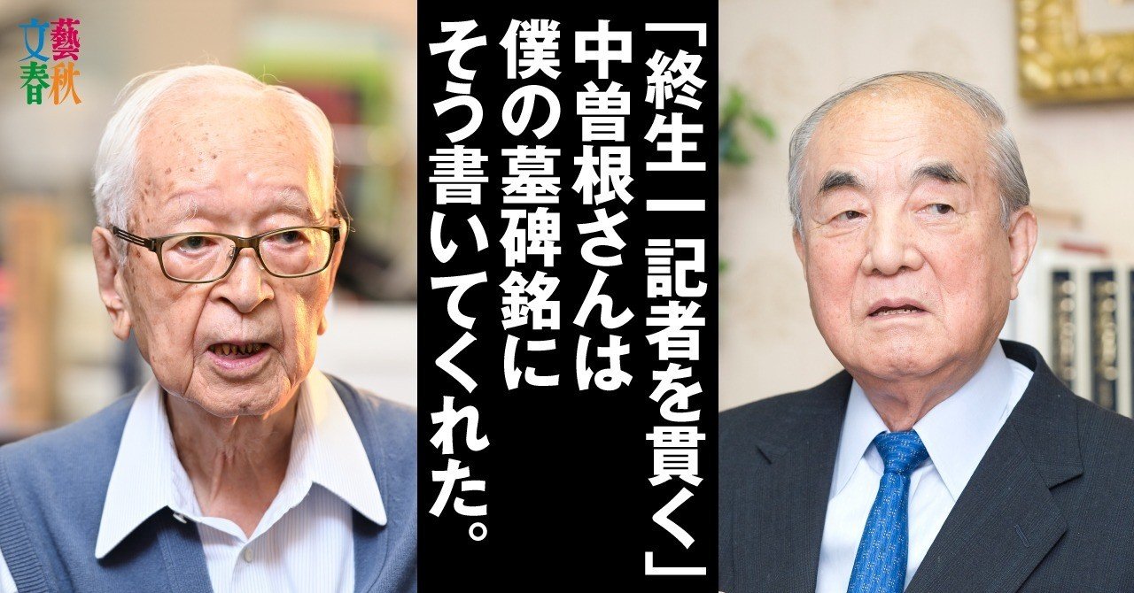 渡辺恒雄 読売新聞主筆が語る 盟友 中曽根康弘 元総理との60年間 文藝春秋digital