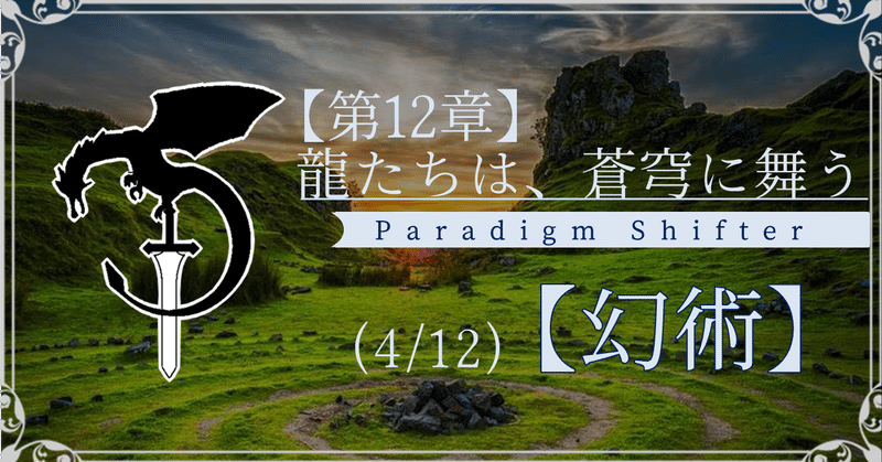 【第12章】龍たちは、蒼穹に舞う (4/12)【幻術】