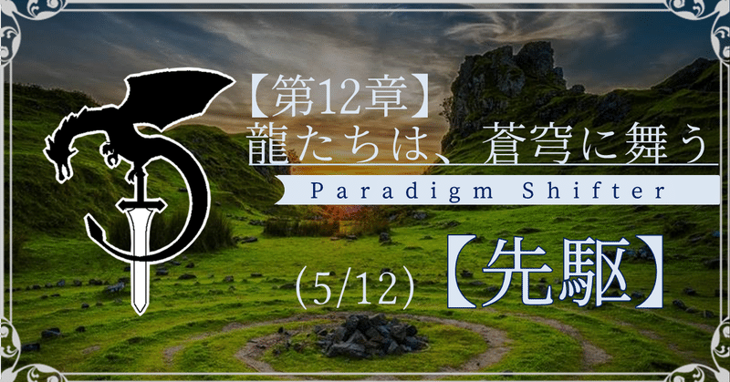 【第12章】龍たちは、蒼穹に舞う (5/12)【先駆】