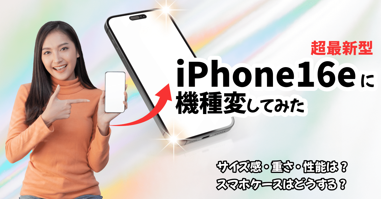 最新!iPhone16eに機種変してみた。iPhone12miniやSEとはどう違う?Apple