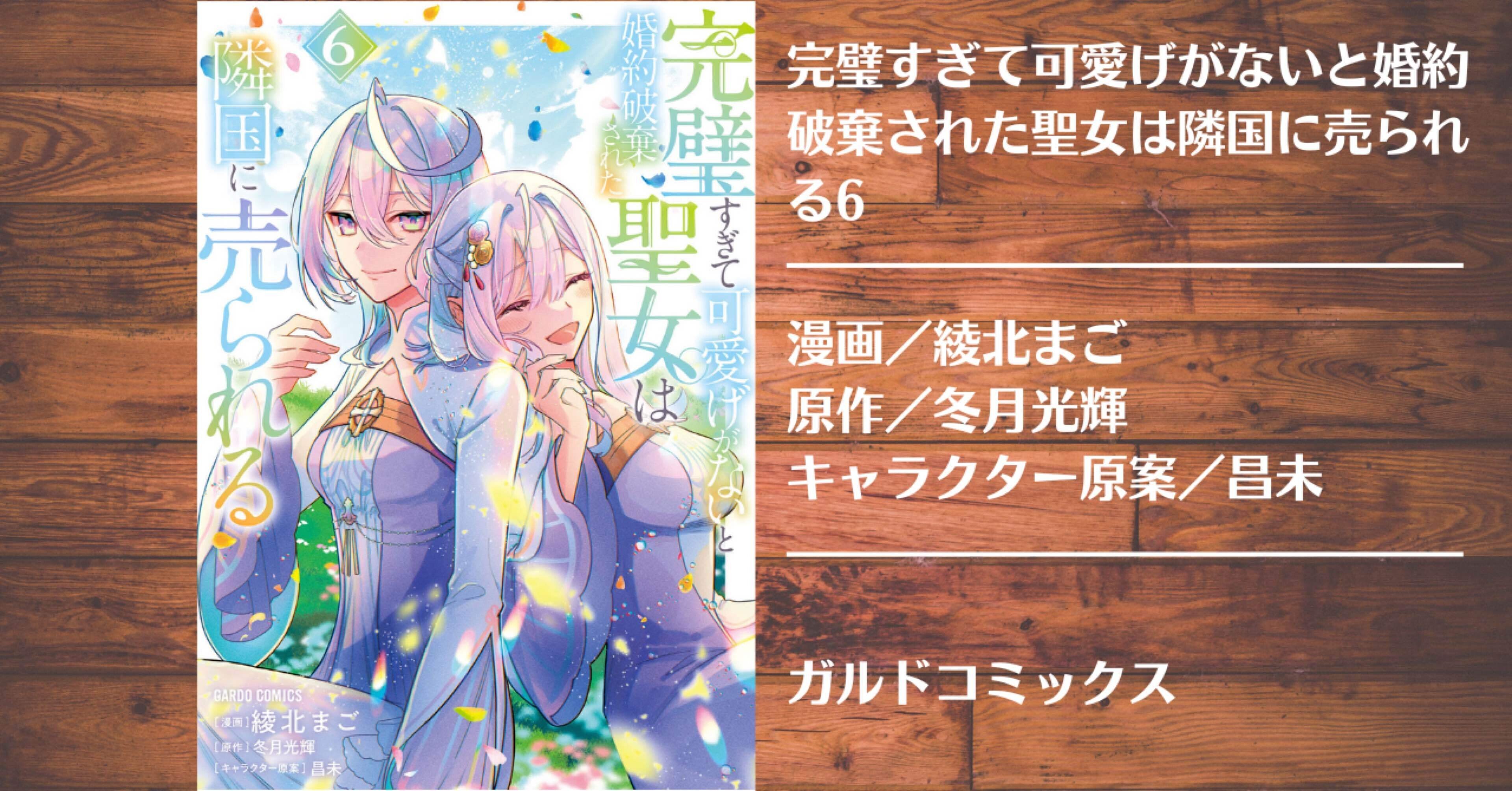 読書記録】完璧すぎて可愛げがないと婚約破棄された聖女は隣国に売