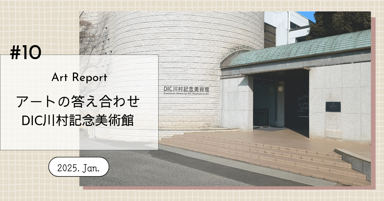 アートの答え合わせ【DIC川村記念美術館】｜花邑 灯火 @リ・キュレーター