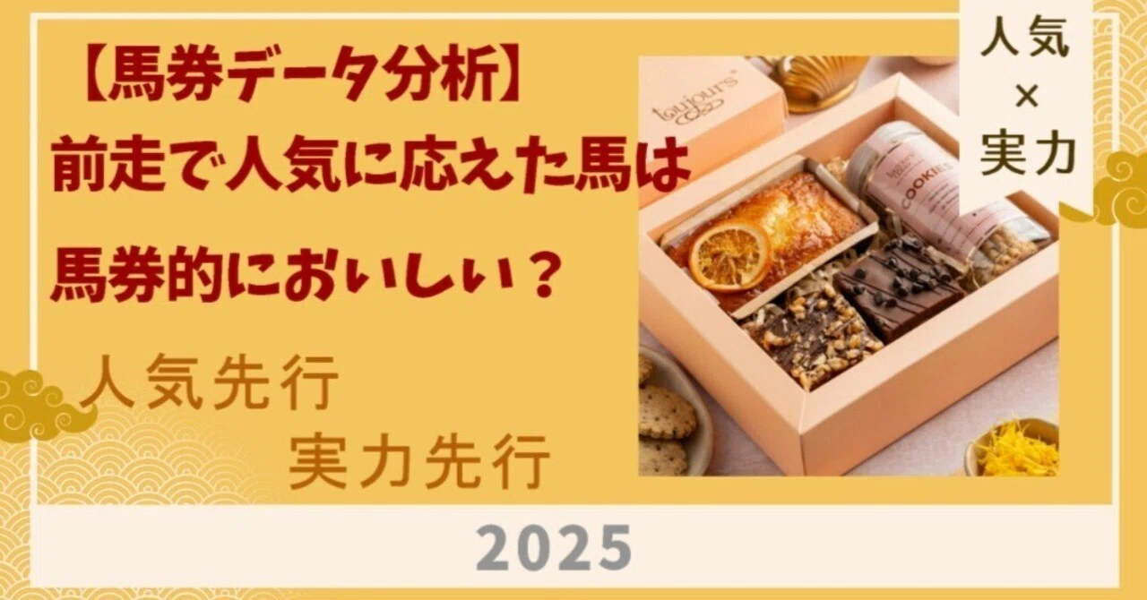 馬券データ分析】人気先行馬2025｜kirari｜元SEの馬券データ分析