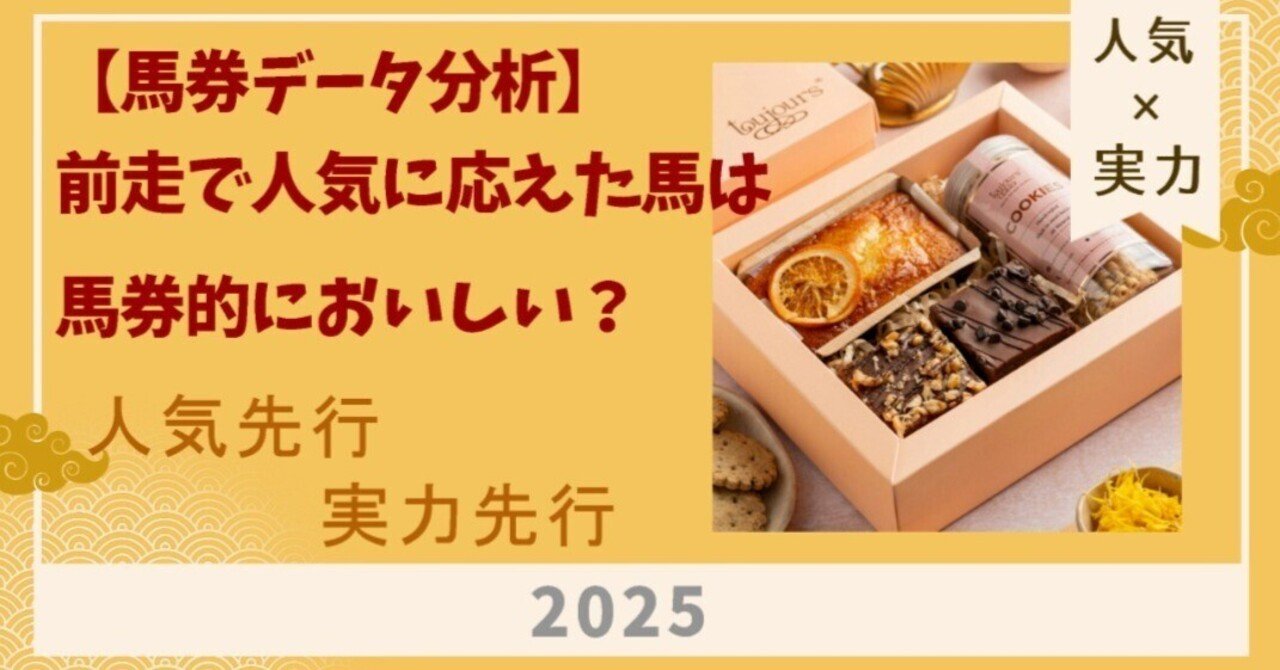 馬券データ分析】人気先行馬2025｜【中央競馬に関するアレコレ】kirari