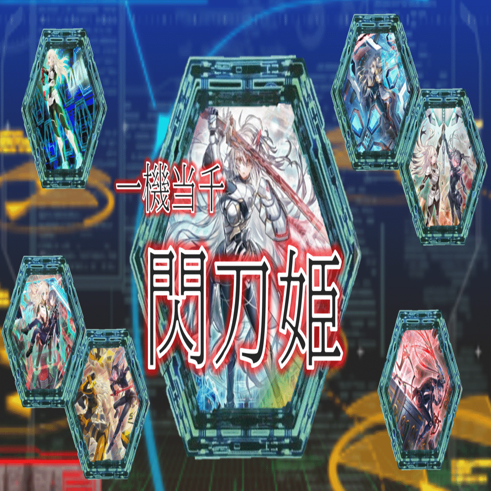 一機当千【閃刀姫】｜HiR0