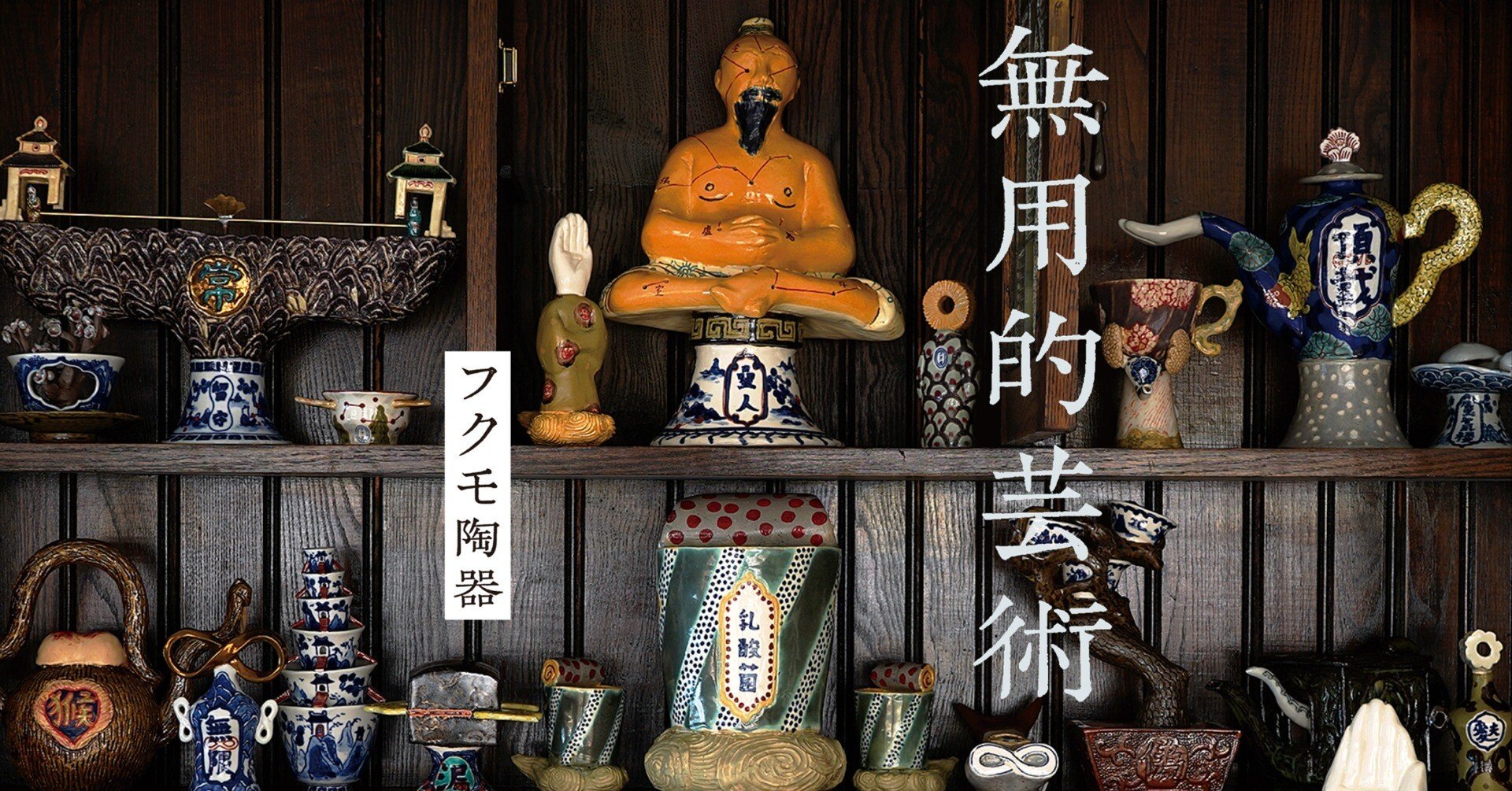 フクモ陶器展『無用的芸術』 / 作家インタビュー？｜白白庵