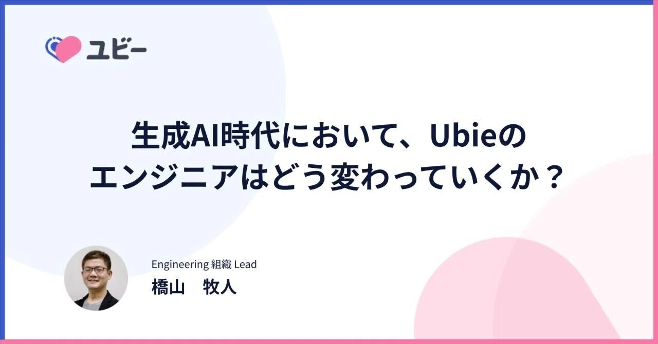 How will Ubie engineers change in the era of generative AI?｜hashiyaman