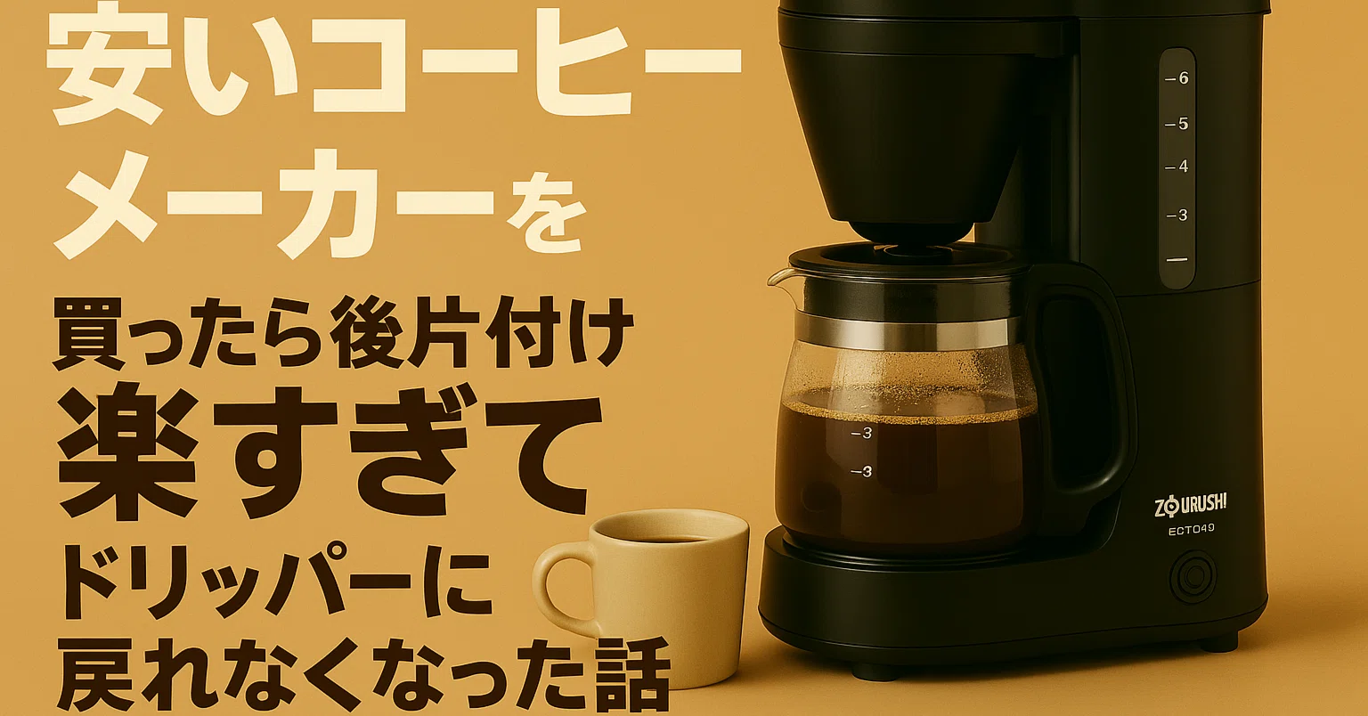 安いコーヒーメーカーを買ったら後片付け楽すぎてドリッパーに戻れ