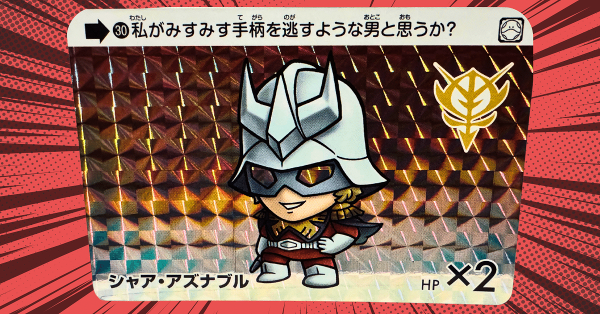緊急指令!コンプせよ!」カードダス ガンダム セレクション Vol 緊急指令!コンプせよ!」カードダス ガンダム セレクション Vol