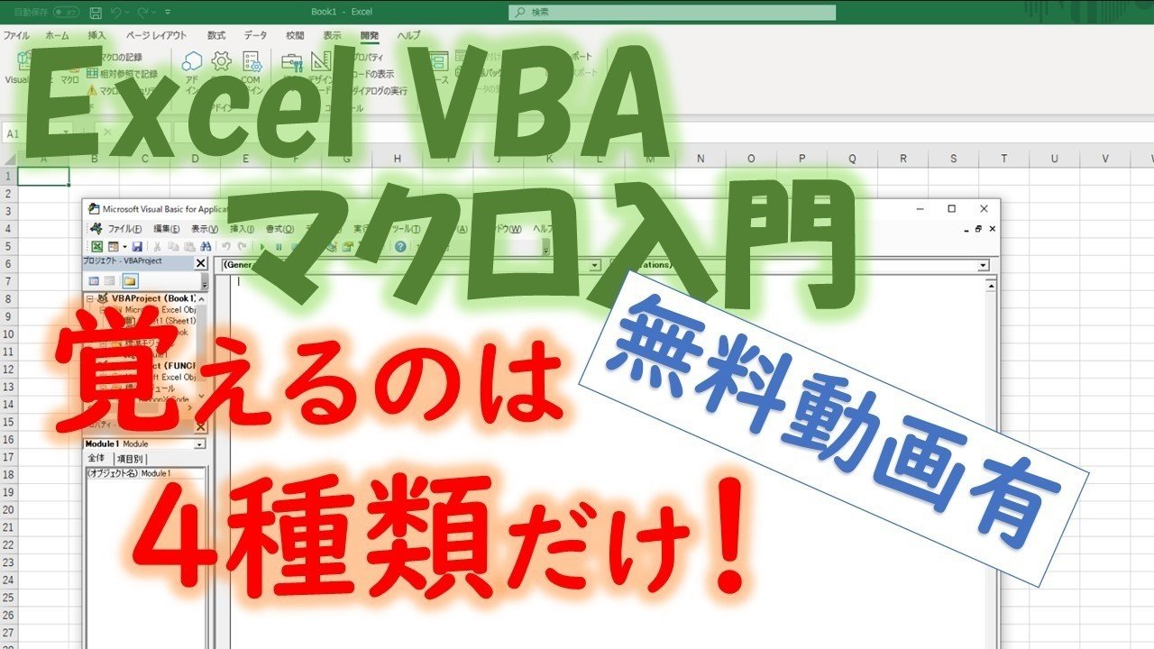 Excel Vba マクロ 研修 入門テキスト覚える命令は４種類だけ Macro K Note